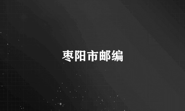 枣阳市邮编