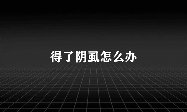 得了阴虱怎么办