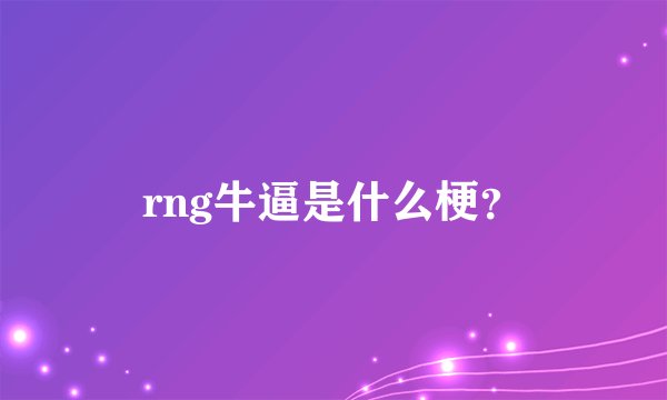 rng牛逼是什么梗?