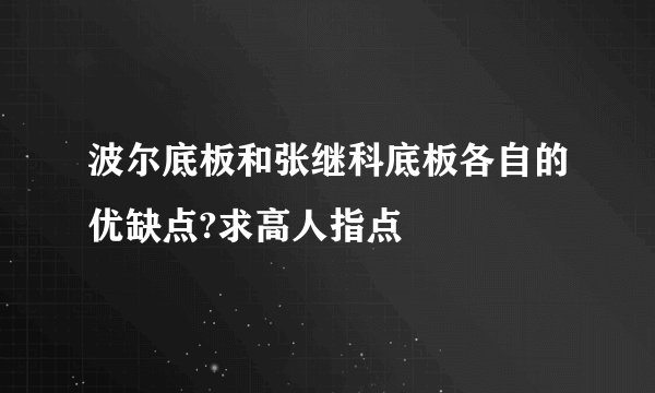 波尔底板和张继科底板各自的优缺点?求高人指点
