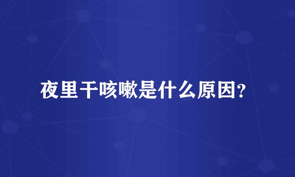 夜里干咳嗽是什么原因？