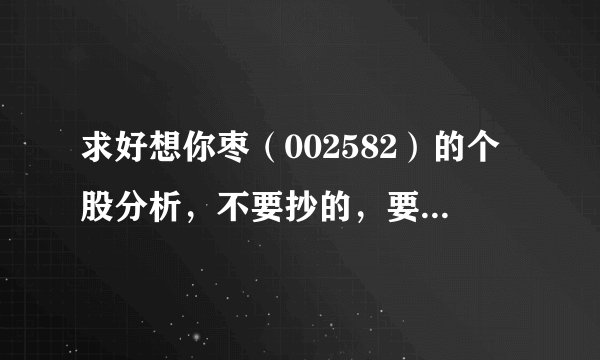 求好想你枣（002582）的个股分析，不要抄的，要自己写的，要详细的。好的加分~~