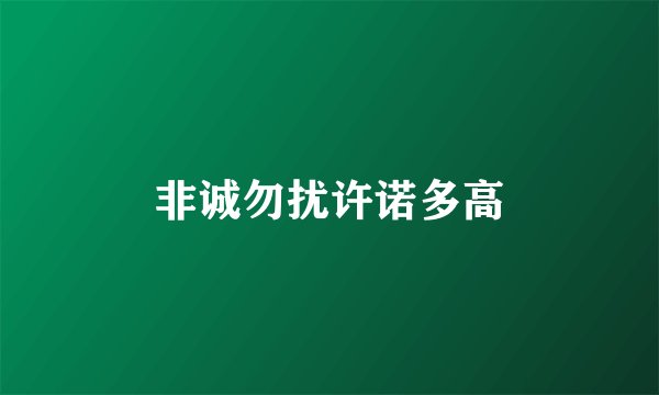 非诚勿扰许诺多高