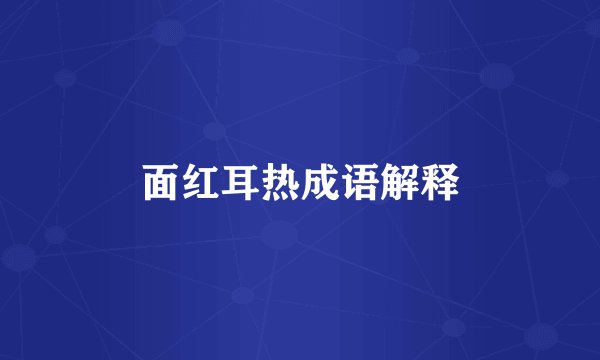 面红耳热成语解释