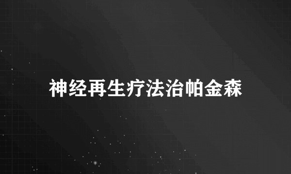 神经再生疗法治帕金森