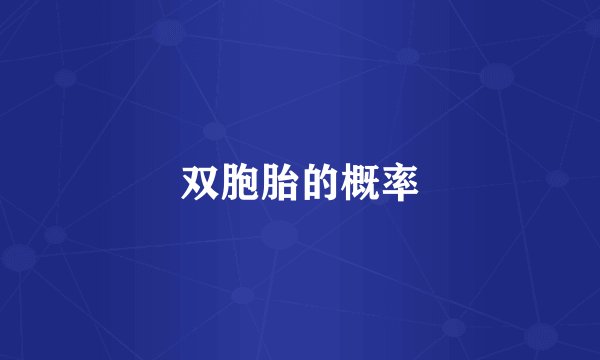 双胞胎的概率