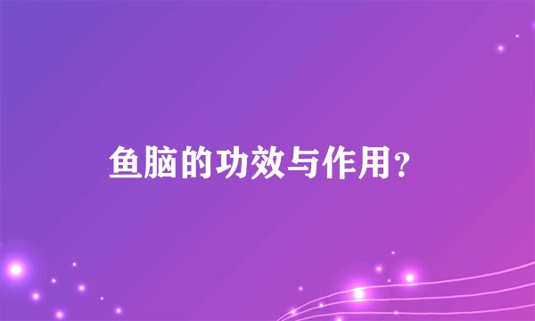 鱼脑的功效与作用?