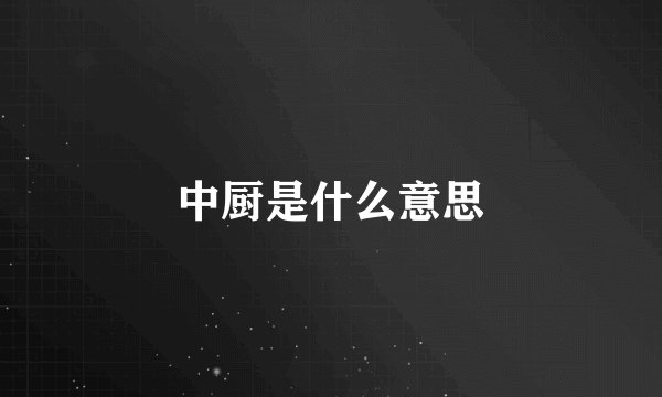 中厨是什么意思