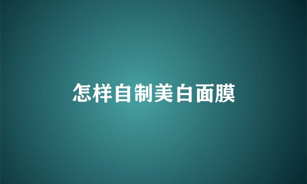 怎样自制美白面膜