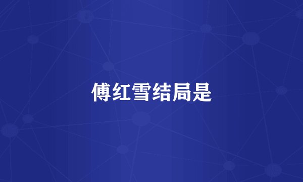 傅红雪结局是