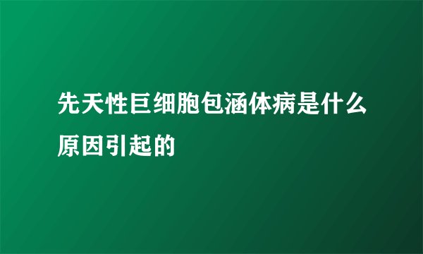 先天性巨细胞包涵体病是什么原因引起的