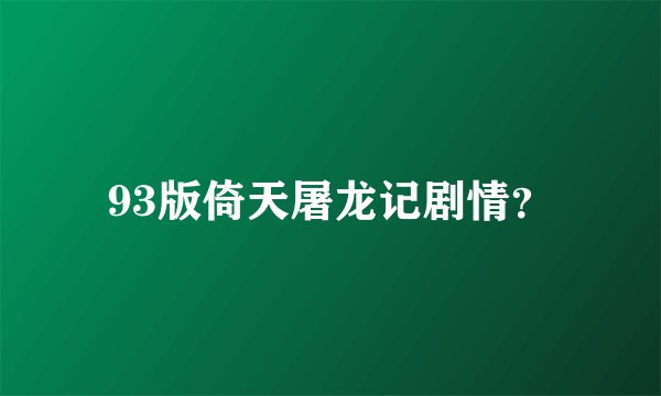 93版倚天屠龙记剧情？