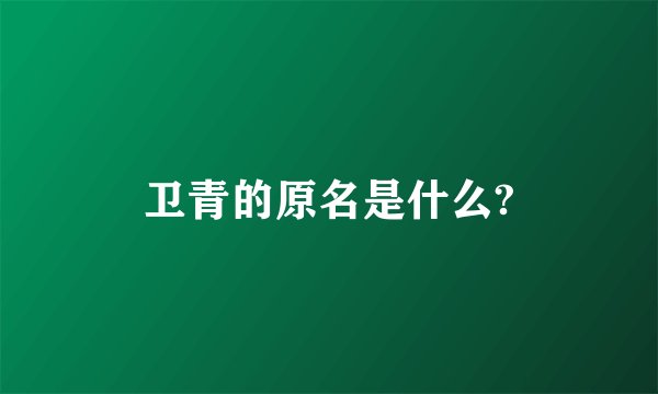 卫青的原名是什么?
