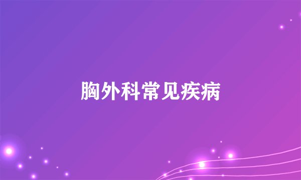 胸外科常见疾病