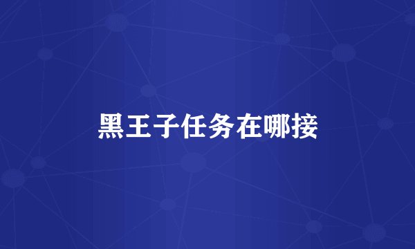 黑王子任务在哪接