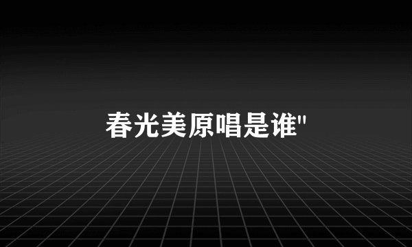 春光美原唱是谁