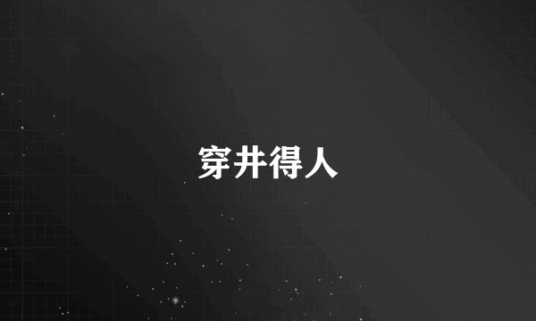 穿井得人