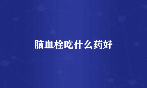 脑血栓吃什么药好