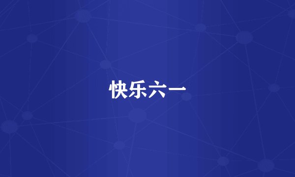 快乐六一