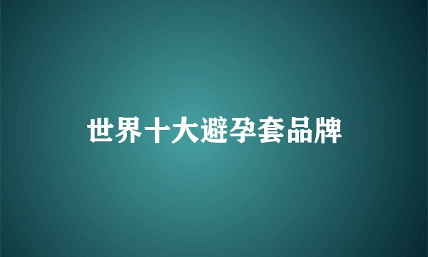 世界十大避孕套品牌