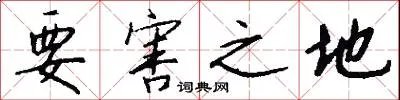 要害之地
