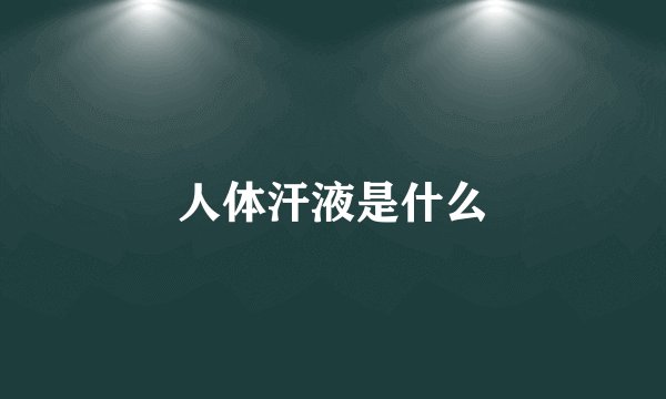 人体汗液是什么