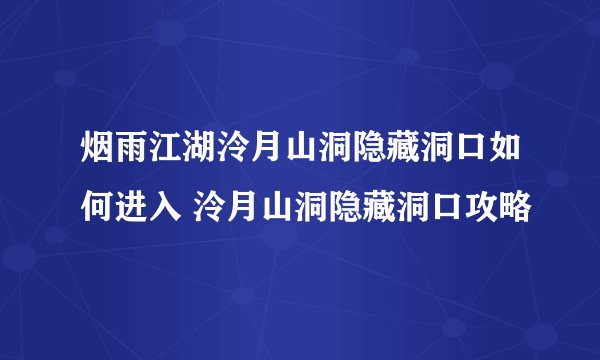 烟雨江湖泠月山洞隐藏洞口如何进入 泠月山洞隐藏洞口攻略