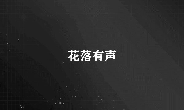 花落有声