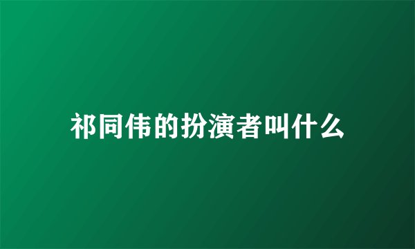 祁同伟的扮演者叫什么