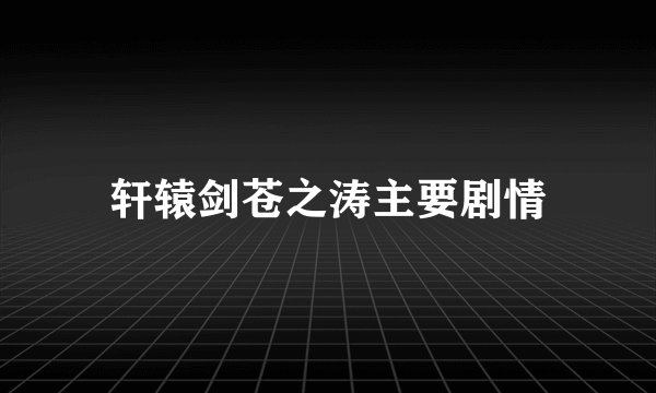 轩辕剑苍之涛主要剧情