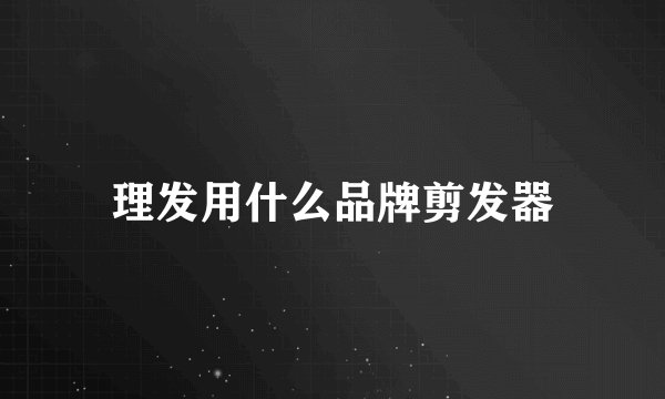 理发用什么品牌剪发器