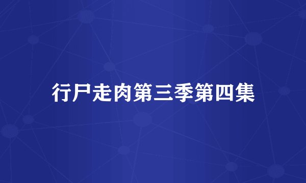 行尸走肉第三季第四集