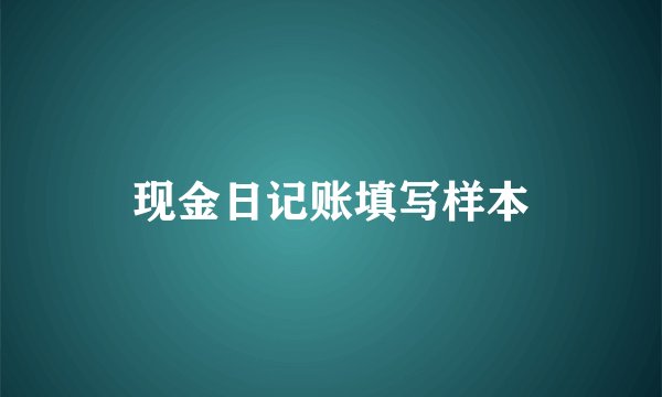 现金日记账填写样本