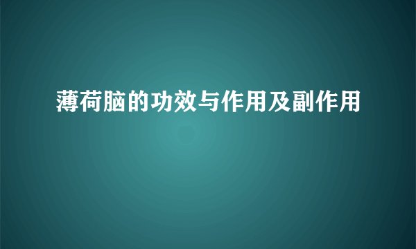 薄荷脑的功效与作用及副作用