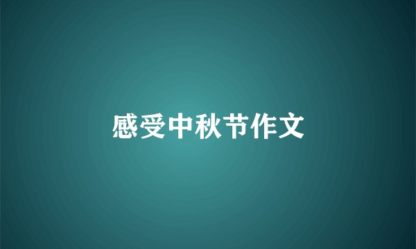 感受中秋节作文