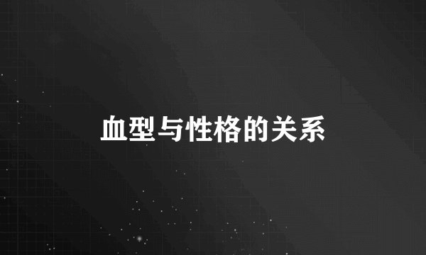 血型与性格的关系