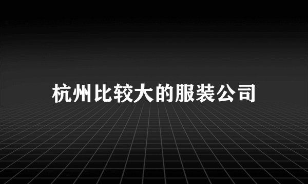 杭州比较大的服装公司