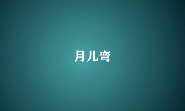 月儿弯