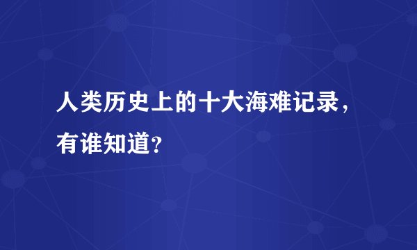 人类历史上的十大海难记录,有谁知道?