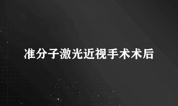 准分子激光近视手术术后