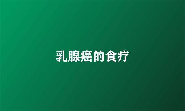 乳腺癌的食疗