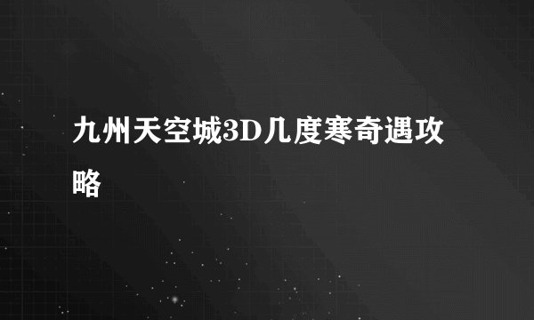 九州天空城3D几度寒奇遇攻略