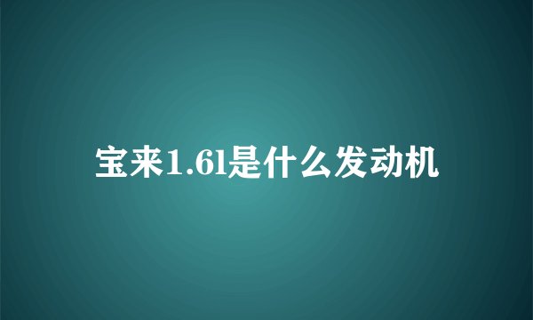 宝来1.6l是什么发动机