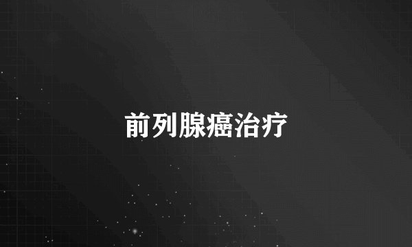 前列腺癌治疗