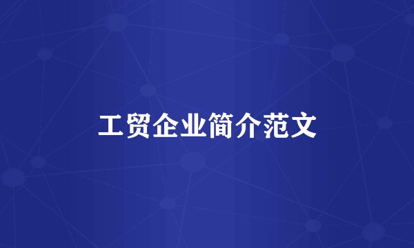 工贸企业简介范文