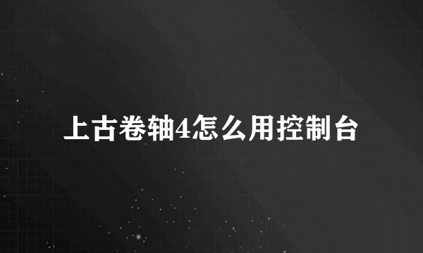 上古卷轴4怎么用控制台