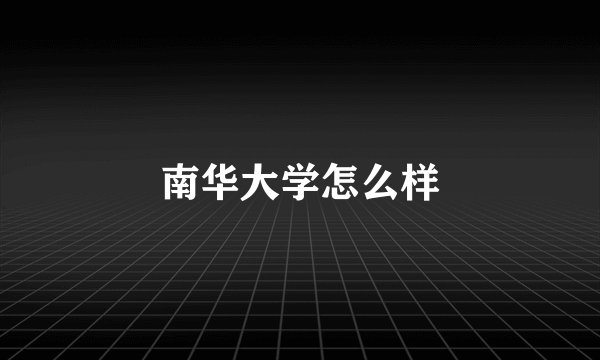 南华大学怎么样