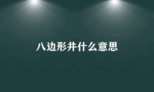 八边形井什么意思