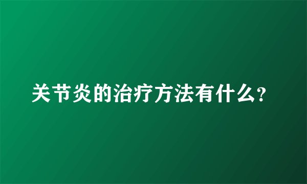 关节炎的治疗方法有什么？