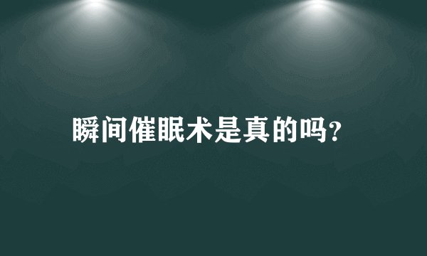 瞬间催眠术是真的吗?